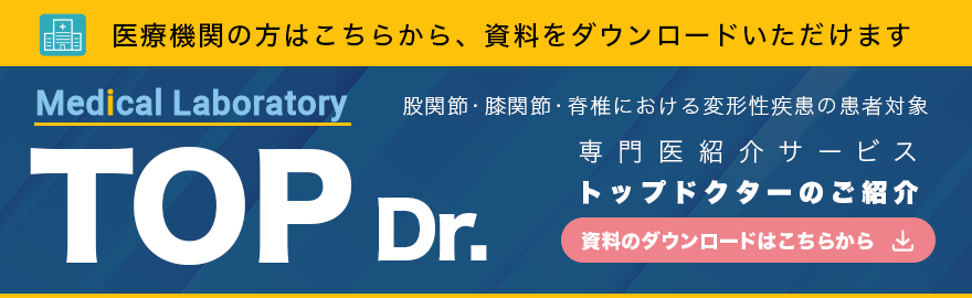 トップドクター(治療情報紹介サービス)の資料請求